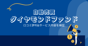 ダイヤモンドファンドの口コミ評判「市川ひかりはただの広告塔？高額な費用がかかる？」